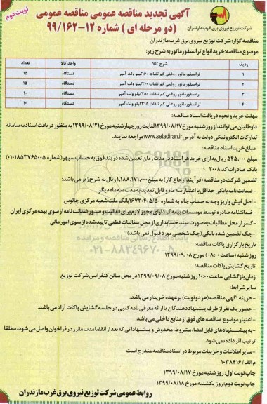 تجدید مناقصه ، تجدید مناقصه خرید انواع ترانسفورماتور- نوبت دوم