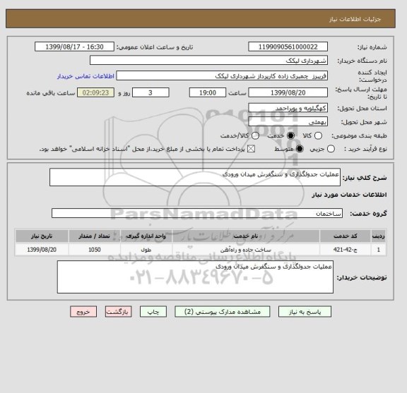 استعلام عملیات جدولگذاری و سنگفرش میدان ورودی