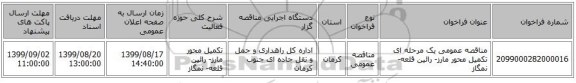 مناقصه عمومی یک مرحله ای تکمیل محور مارز- رائین قلعه- نمگاز