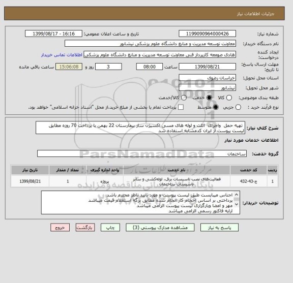 استعلام  تهیه حمل  واجرای  اتلت و لوله های مسی اکسیژن ساز بیمارستان 22 بهمن با پرداخت 70 روزه مطابق لیست پیوست از ایران کدمشابه استفاده شد