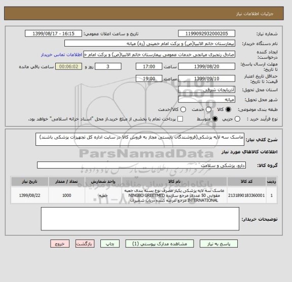 استعلام ماسک سه لایه پزشکی(فروشندگان بایستی مجاز به فروش کالا در سایت اداره کل تجهیزات پزشکی باشند)