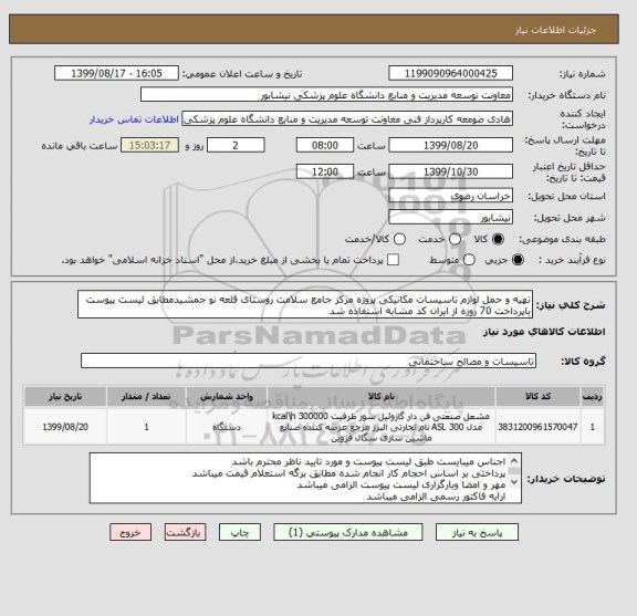 استعلام تهیه و حمل لوازم تاسیسات مکانیکی پروژه مرکز جامع سلامت روستای قلعه نو جمشیدمطابق لیست پیوست باپرداخت 70 روزه از ایران کد مشابه استفاده شد