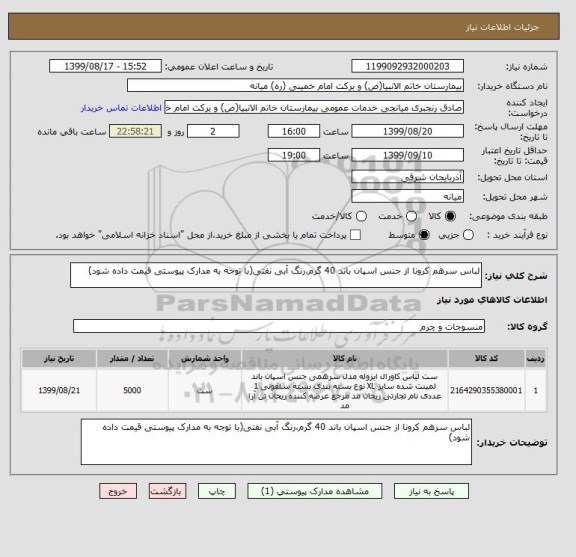 استعلام لباس سرهم کرونا از جنس اسپان باند 40 گرم،رنگ آبی نفتی(با توجه به مدارک پیوستی قیمت داده شود)