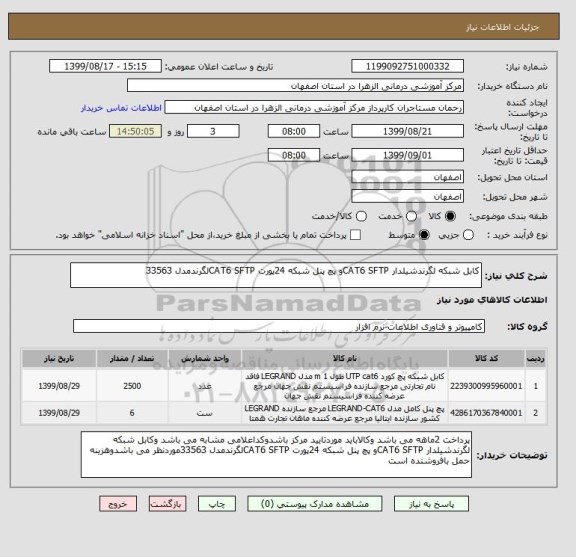 استعلام کابل شبکه لگرندشیلدار CAT6 SFTPو پچ پنل شبکه 24پورت CAT6 SFTPلگرندمدل 33563