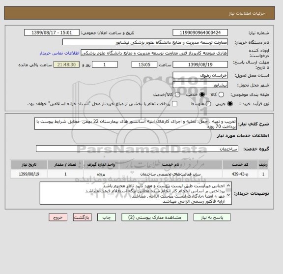 استعلام تخریب و تهیه ، حمل، تخلیه و اجرای کارهای ابنیه آسانسور های بیمارستان 22 بهمن  مطابق شرایط پیوست با پرداخت 70 روزه 