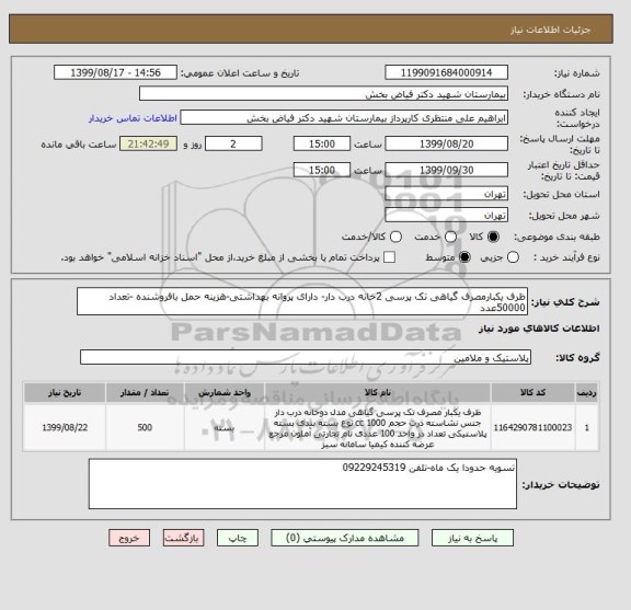 استعلام ظرف یکبارمصرف گیاهی تک پرسی 2خانه درب دار- دارای پروانه بهداشتی-هزینه حمل بافروشنده -تعداد 50000عدد