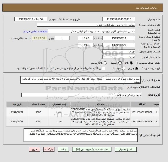 استعلام سوزن الکترو میوگرافی نوار عصب و عضله سایز 28-هزار 1000عدد-سایز 38هزار 1000عدد-طبق  ایران کد داده شده -