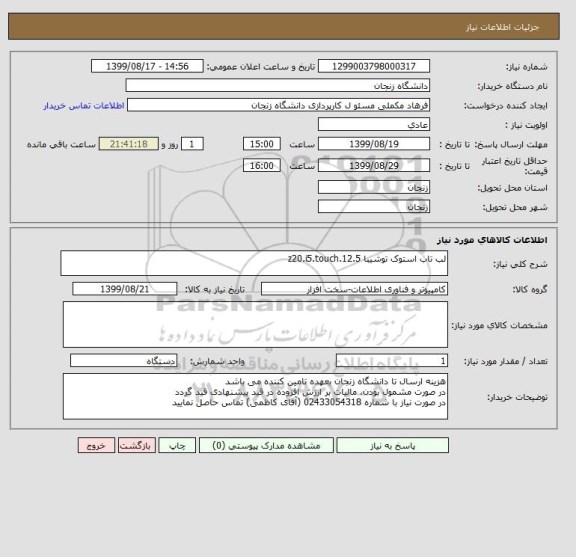 استعلام لب تاب استوک توشیبا z20.i5.touch.12.5