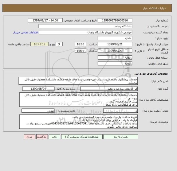 استعلام خدمات پیمانکاری باعقد قرارداد برای تهیه ونصب نرده های طبقه همکف دانشکده معماری طبق فایل پیوستی