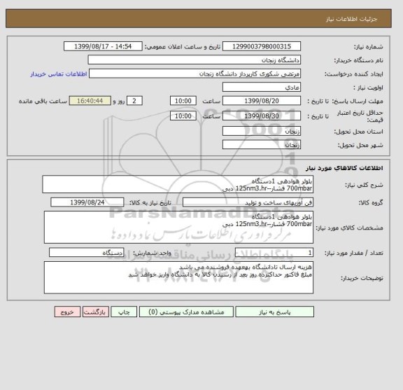 استعلام بلوئر هوادهی 1دستگاه
700mbar فشار--125nm3.hr دبی