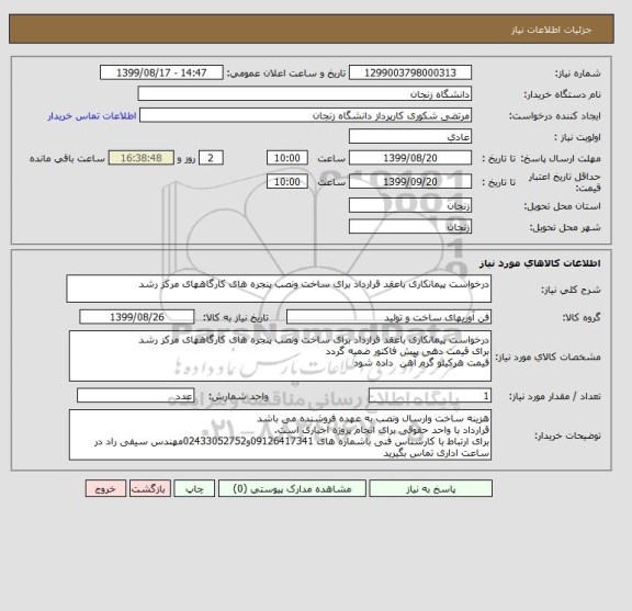 استعلام درخواست پیمانکاری باعقد قرارداد برای ساخت ونصب پنجره های کارگاههای مرکز رشد