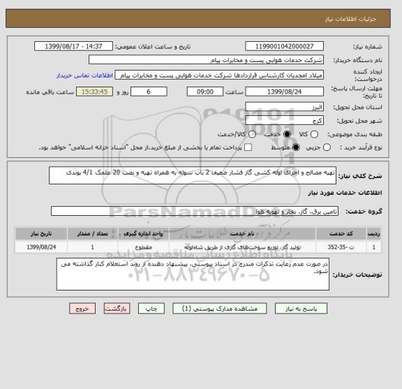 استعلام تهیه مصالح و اجرای لوله کشی گاز فشار ضعیف 2 باب سوله به همراه تهیه و نصب 20 علمک 4/1 پوندی