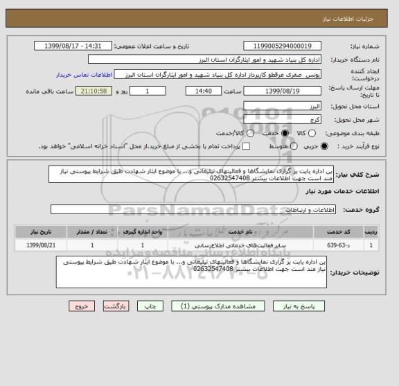 استعلام ین اداره یایت یر گزاری نمایشگاها و فعالیتهای تیلیغاتی و... با موضوع ایثار شهادت طیق شرایط پیوستی نیاز مند است جهت اطلاعات بیشتر 02632547408