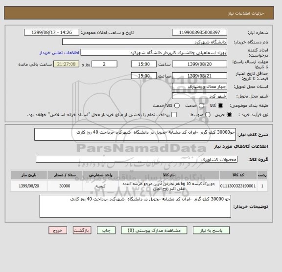 استعلام جو30000 کیلو گرم  -ایران کد مشابه -تحویل در دانشگاه  شهرکرد -پرداخت 40 روز کاری