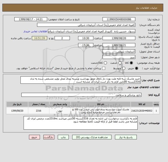 استعلام خرید ماسک سه لایه ملت بورن دار دارای مجوز بهداشت وبسته بندی محل تولید مشخص شده به تداد 2316بسته 50تایی لازم به ذکر است ایران کد مشابه است