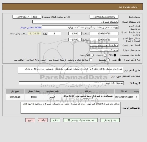 استعلام خوراک دام شیری 10000 کیلو گرم  -ایران کد مشابه -تحویل در دانشگاه  شهرکرد -پرداخت 40 روز کاری