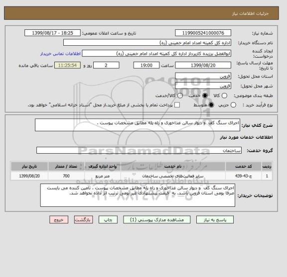 استعلام اجرای سنگ کف  و دیوار سالن غذاخوری و راه پله مطابق مشخصات پیوست . 