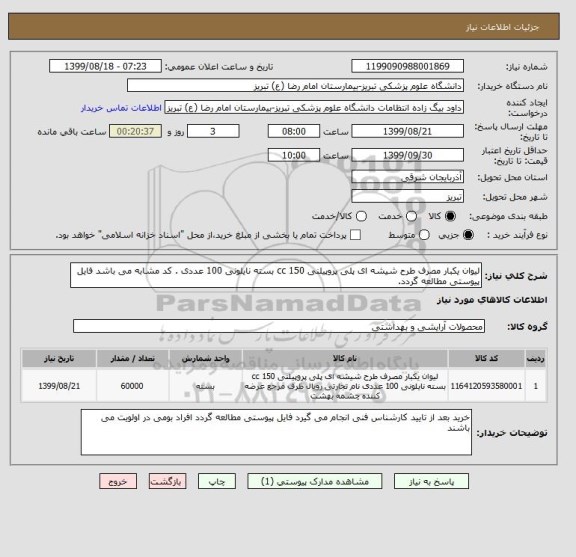 استعلام لیوان یکبار مصرف طرح شیشه ای پلی پروپیلنی 150 cc بسته نایلونی 100 عددی . کد مشابه می باشد فایل پیوستی مطالعه گردد.