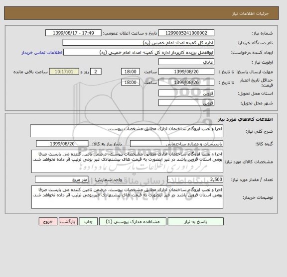 استعلام اجرا و نصب ایزوگام ساختمان اداری مطابق مشخصات پیوست، 