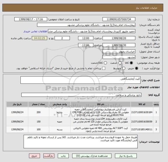 استعلام کیت آزمایشگاهی