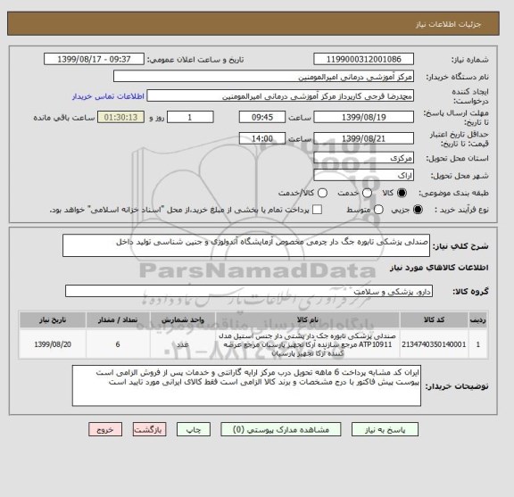 استعلام صندلی پزشکی تابوره جگ دار چرمی مخصوص آزمایشگاه آندولوژی و جنین شناسی تولید داخل