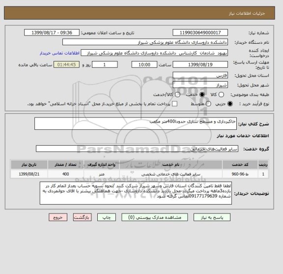 استعلام خاکبرداری و مسطح سازی حدودا400متر مکعب 