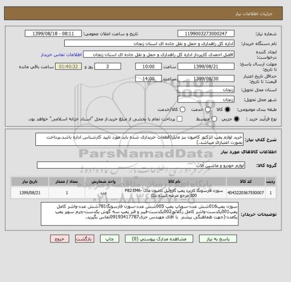 استعلام خرید لوازم پمپ انژکتور کامیون بنز مایلر(قطعات خریداری شده باید مورد تایید کارشناس اداره باشد.پرداخت بصورت اعتباری میباشد.)