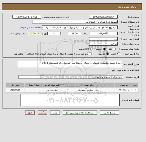 استعلام احداث شبکه پوششی شهری وروستائی درحوزه عمل مدیریت برق شهرستان اردکان