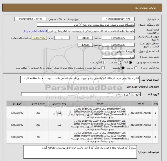 استعلام کاتتر امبولکتومی در سایز های 2و3و4 طبق جدول پیوستی،کد مشابه می باشد  ،پیوست حتما مطالعه گردد. 