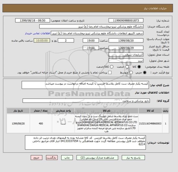 استعلام کیسه یکبار مصرف ست کامل پلاسما فرزیس با کیسه اضافه درخواست در پیوست میباشد