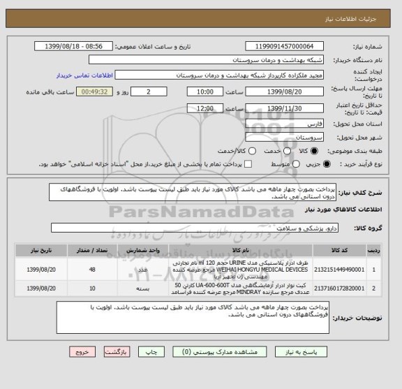 استعلام پرداخت بصورت چهار ماهه می باشد کالای مورد نیاز باید طبق لیست پیوست باشد. اولویت با فروشگاههای درون استانی می باشد.