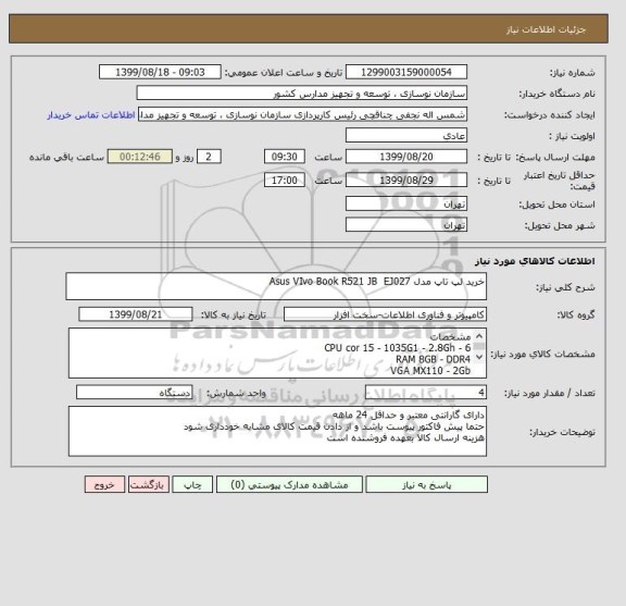 استعلام خرید لپ تاپ مدل Asus VIvo Book R521 JB  EJ027 