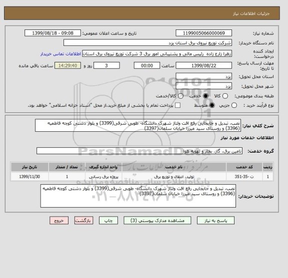 استعلام نصب، تبدیل و جابجایی رفع افت ولتاژ شهرک دانشگاه- طوبی شرقی(3399) و بلوار دشتی کوچه فاطمیه (3396) و روستای سید میرزا خیابان سلمان(3397)