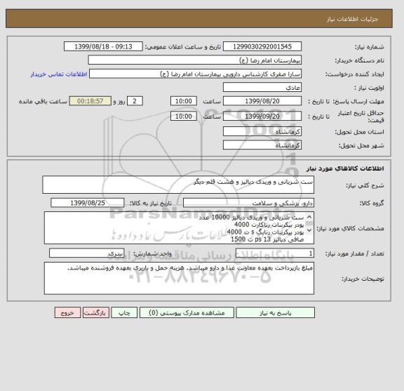 استعلام ست شریانی و وریدی دیالیز و هشت قلم دیگر