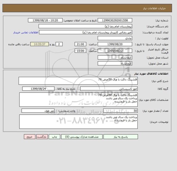 استعلام فلشینگ داکت با ورق 50عرض 76