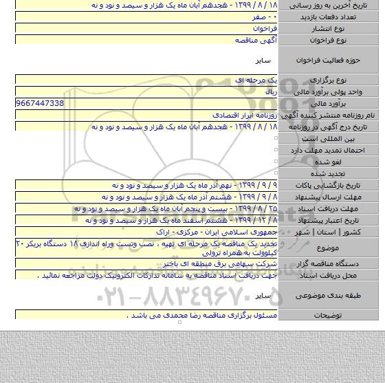 تجدید یک مناقصه یک مرحله ای تهیه ، نصب وتست وراه اندازی ۱۸ دستگاه بریکر ۲۰ کیلوولت به همراه ترولی