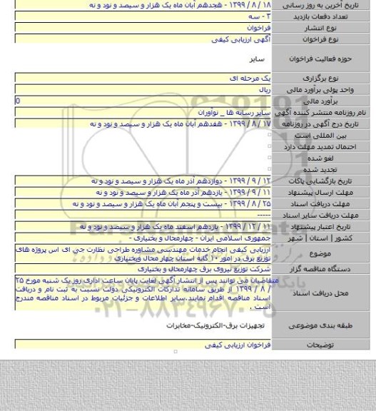 ارزیابی کیفی انجام خدمات مهندسی مشاوره طراحی نظارت جی ای اس پروژه های توزیع برق در امور ۱۰ گانه استان چهار محال وبختیاری