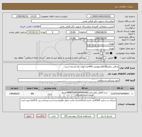 استعلام صافی دیالیزps100-چهارصد 400عدد-ایران کد مشابه است