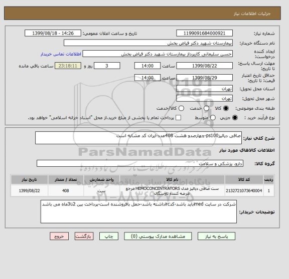 استعلام صافی دیالیزps100-چهارصدو هشت 408عدد-ایران کد مشابه است