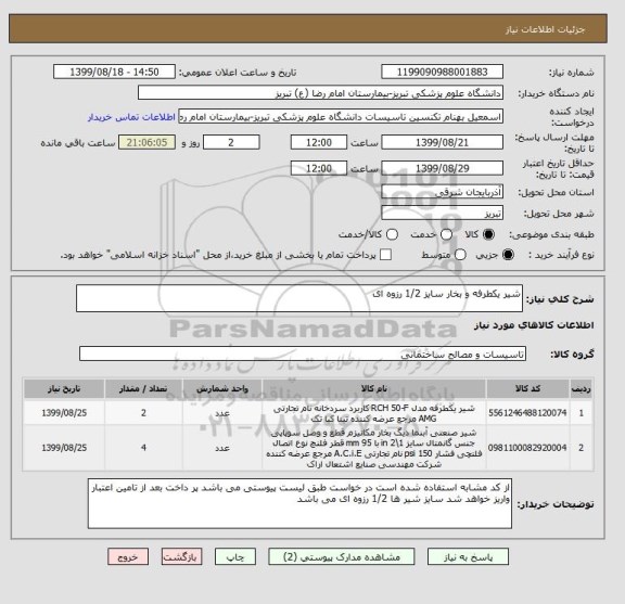 استعلام شیر یکطرفه و بخار سایز 1/2 رزوه ای