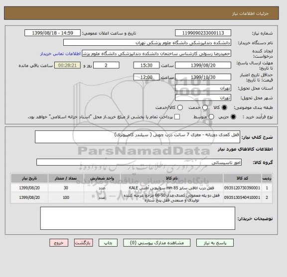 استعلام قفل کمدی دوزبانه - مغزی 7 سانت درب چوبی ( سیلندر کامپیوتری)