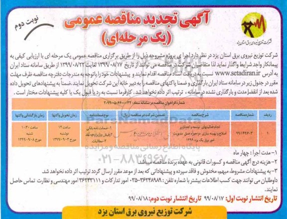 تجدید مناقصه عمومی , تجدید مناقصه انجام فعالیتهای توسعه و احداث و اصلاح و بهینه سازی  - نوبت دوم 