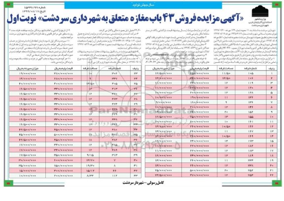 آگهی مزایده مزایده فروش 43 باب مغازه نوبت اول