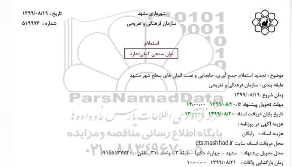 تجدید استعلام,  تجدید استعلام جمع آوری، جابجایی و نصب المان های سطح شهر