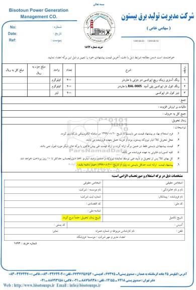 استعلام رنگ آمیزی زینک ریچ اپوکسی دو جزیی با هاردنر...