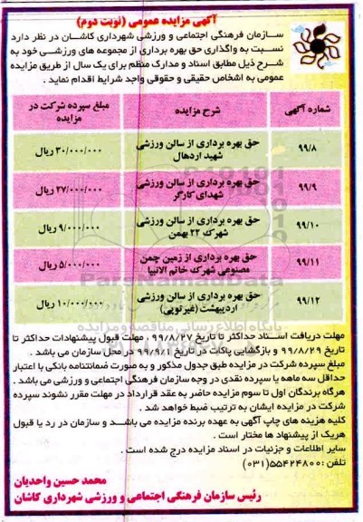 آگهی مزایده عمومی , مزایده واگذاری حق بهره برداری از مجموعه های ورزشی  -نوبت دوم