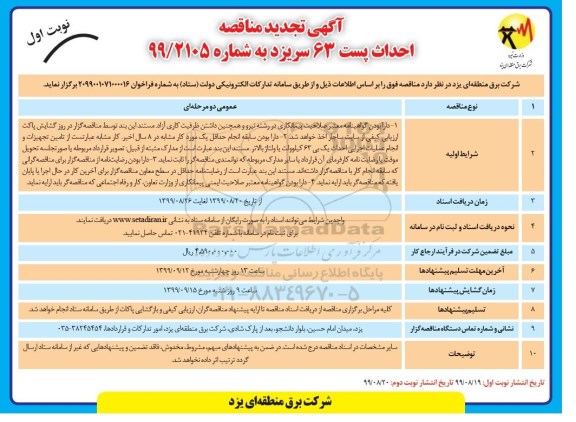 تجدید آگهی مناقصه,  مناقصه احداث پست 63...