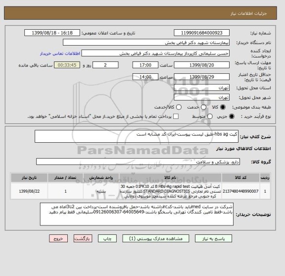 استعلام کیت hbs ag-طبق لیست پیوست-ایران کد مشابه است