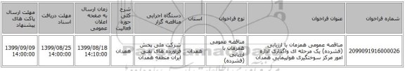 مناقصه عمومی همزمان با ارزیابی (فشرده) یک مرحله ای واگذاری اداره امور مرکز سوختگیری هواپیمایی همدان