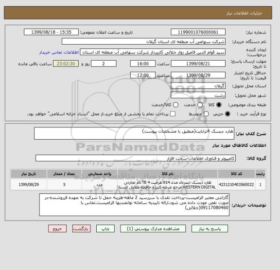 استعلام هارد دیسک 4ترابایت(منطبق با مشخصات پیوست)